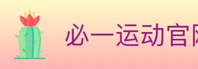 必一运动官网 logo